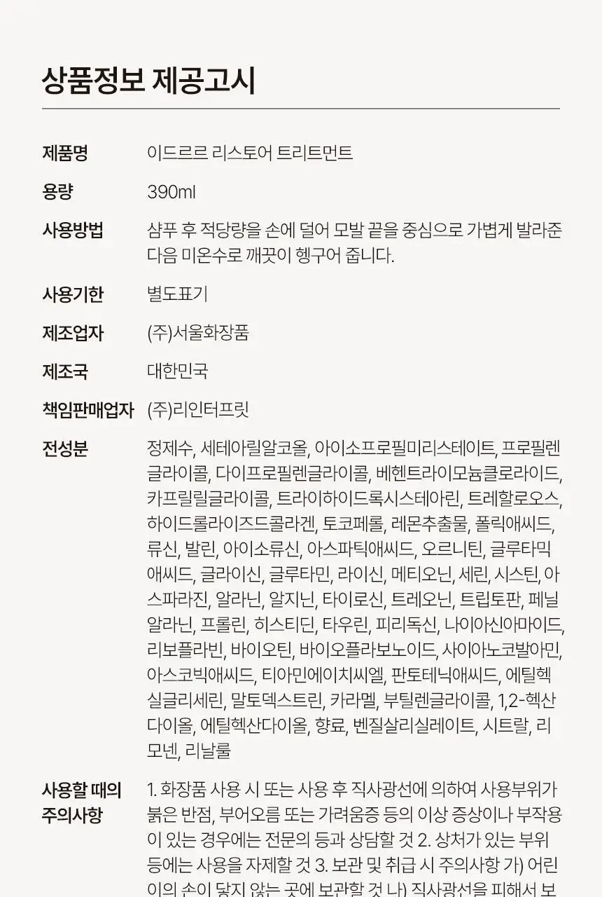 [신규런칭/모발탄력개선] 이드르르 리스토어 트리트먼트 390ml 상세페이지 84